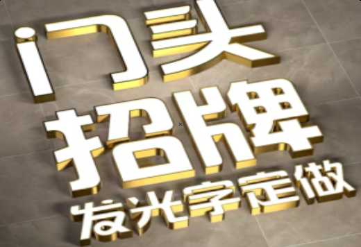  宝兴发光字有哪些种类？
