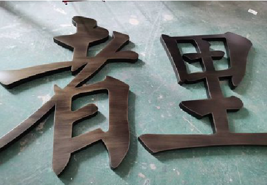  宝兴铜字的特点以及制作工艺。