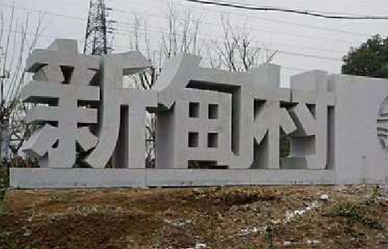  宝兴立体字的制作方式有哪些？