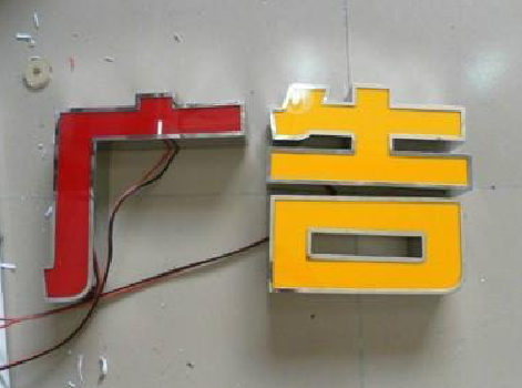  宝兴发光字选择轻薄的材料，效果会更好。