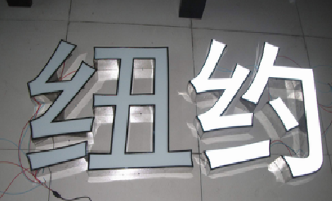  宝兴立体发光字的制作流程以及方法。