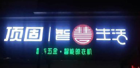  宝兴发光字招牌设计制作的重要性。